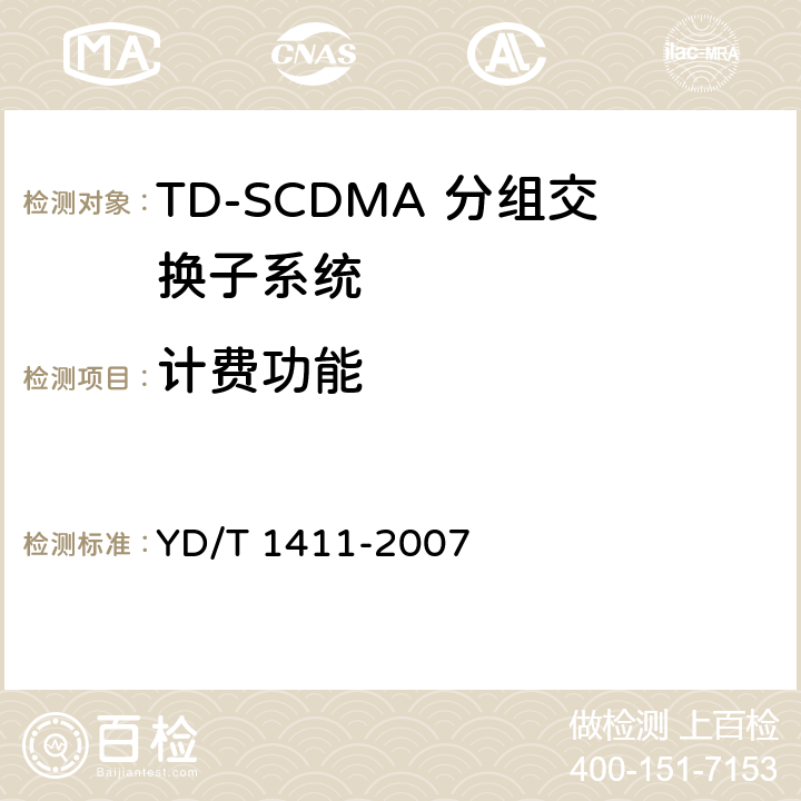 计费功能 2GHzTDSCDMA/WCDMA数字蜂窝移动通信网核心网设备测试方法（第一阶段） YD/T 1411-2007 10