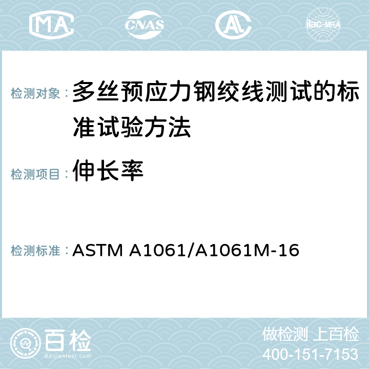 伸长率 《多丝预应力钢绞线测试的标准试验方法》 ASTM A1061/A1061M-16 9.2