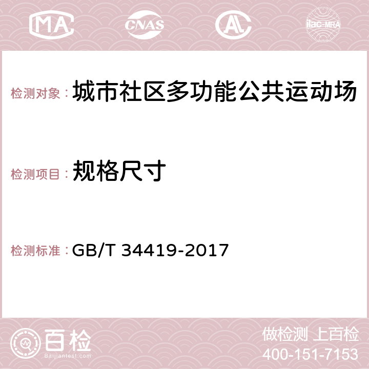 规格尺寸 城市社区多功能公共运动场配置要求 GB/T 34419-2017 11.2.2