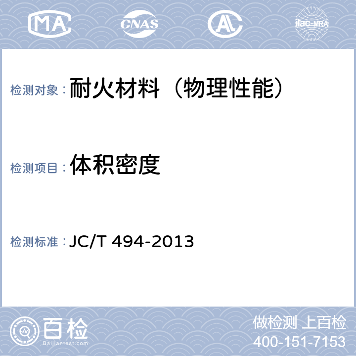 体积密度 JC/T 494-2013 玻璃熔窑用熔铸氧化铝耐火制品