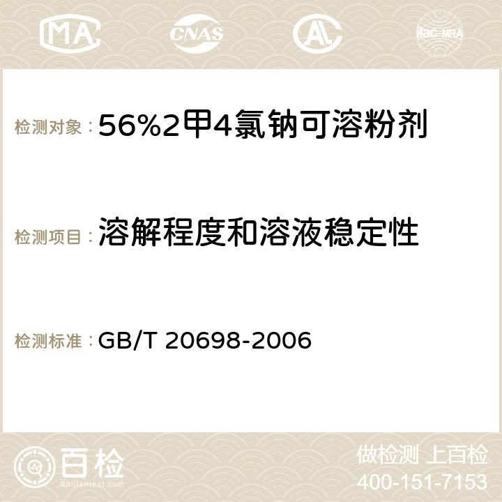 溶解程度和溶液稳定性 《56%2甲4氯钠可溶粉剂》 GB/T 20698-2006 4.6