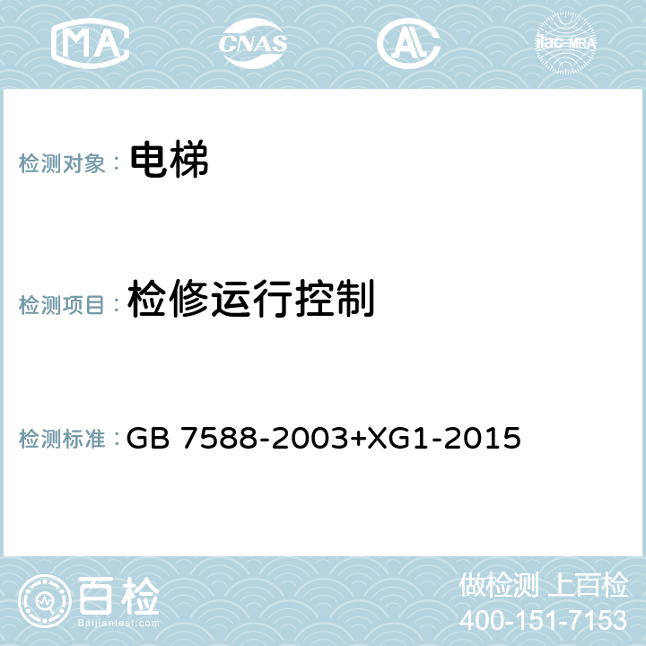 检修运行控制 电梯制造与安装安全规范 GB 7588-2003+XG1-2015