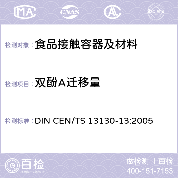 双酚A迁移量 DIN CEN/TS 13130-13-2005 与食品接触的材料和物体  限用的塑料物质  第13部分:受试食品中2,2-双(4-氨基苯氧基)苯基丙烷的测定