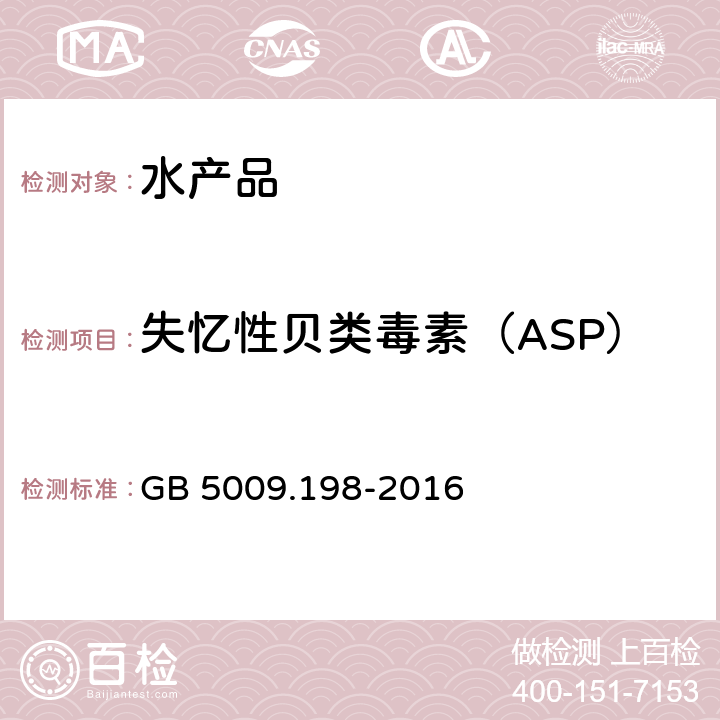 失忆性贝类毒素（ASP） 食品安全国家标准贝类中失忆性贝类毒素的测定 GB 5009.198-2016