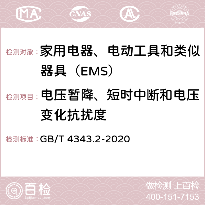 电压暂降、短时中断和电压变化抗扰度 家用电器、电动工具和类似器具的电磁兼容要求 第2部分：抗扰度 GB/T 4343.2-2020 5.7