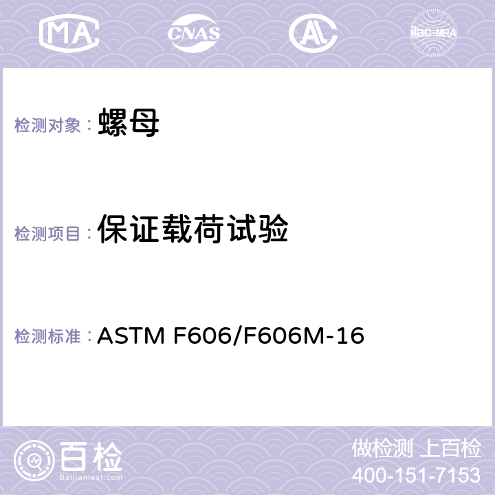 保证载荷试验 测定外内螺纹紧固件，垫圈，直接张力指示器和铆钉的机械性能标准试验方法 ASTM F606/F606M-16 4.2