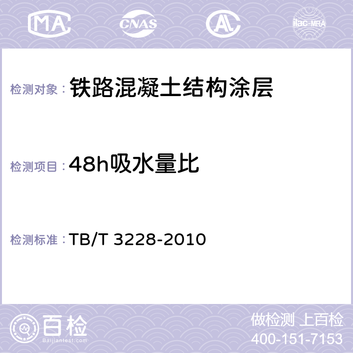 48h吸水量比 铁路混凝土结构耐久性修补及防护 TB/T 3228-2010 附录F