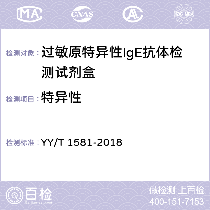 特异性 YY/T 1581-2018 过敏原特异性IgE抗体检测试剂盒