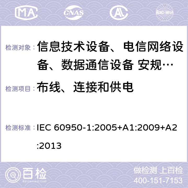 布线、连接和供电 信息技术设备安全第1 部分：通用要求 IEC 60950-1:2005+A1:2009+A2:2013 3