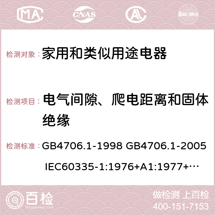 電氣間隙、爬電距離和固體絕緣 家用和類似用途電器的安全 第一部分：通用要求 GB4706.1-1998 GB4706.1-2005 
IEC60335-1:1976+A1:1977+A2:1979+A3:1982+A4:1984+A5:1986+A6:1988 
IEC60335-1:1991+A1:1994
IEC60335-1:2001+A1：2004+A2：2006
 IEC60335-1:2010 IEC 60335-1:2010+A1:2013 EN 60335-1:2012
AS/NZS 60335.1:2011+A1:2012+A2:2014
 JIS C 9335-1:2014 29