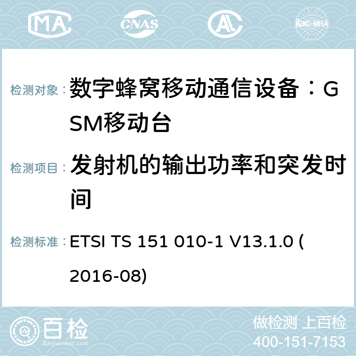 发射机的输出功率和突发时间 数字蜂窝通信系统 移动台一致性规范（第一部分）：一致性测试规范 (3GPP TS 51.010-1 version 13.1.0 Release 13) ETSI TS 151 010-1 V13.1.0 (2016-08) 13.3