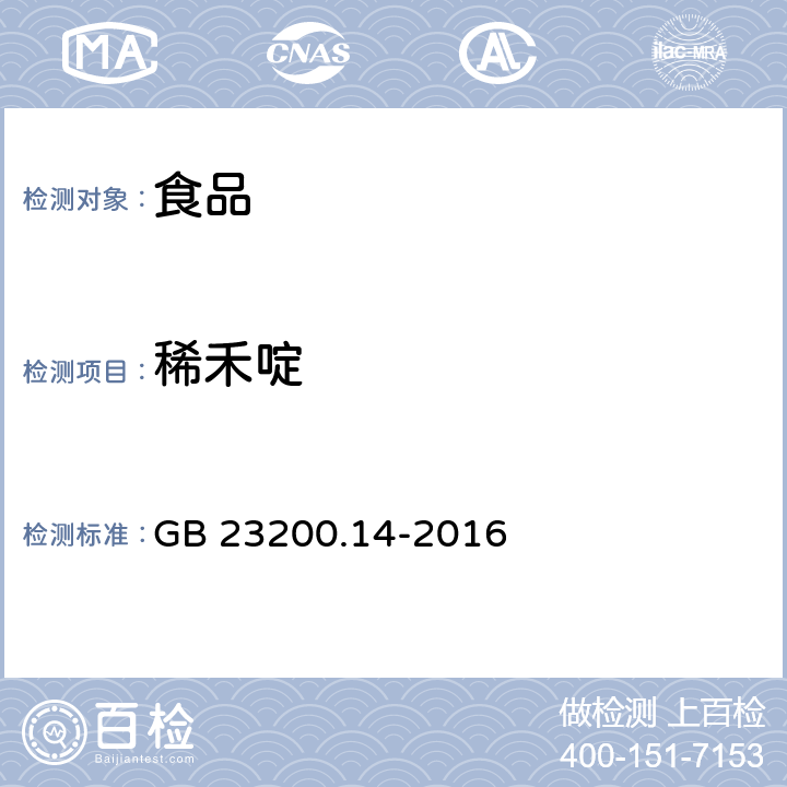 稀禾啶 食品安全国家标准果蔬汁和果酒中 512 种农药及相关化学品残留量的测定液相色谱-质谱法 GB 23200.14-2016