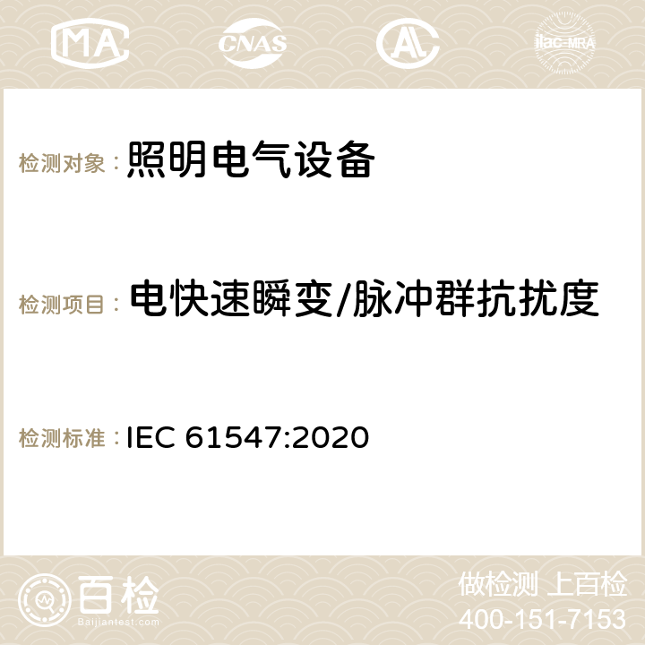 電快速瞬變/脈沖群抗擾度 一般照明用設備電磁兼容抗擾度要求 IEC 61547:2020 5.5