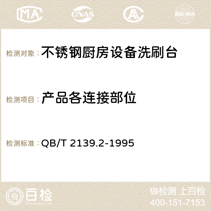 产品各连接部位 不锈钢厨房设备洗刷台 QB/T 2139.2-1995 5.1