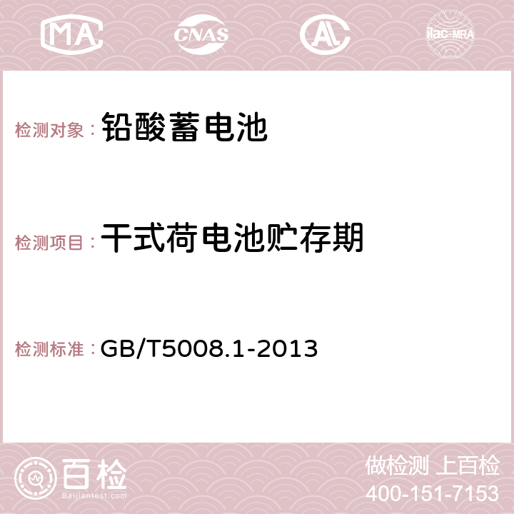 干式荷电池贮存期 起动用铅酸蓄电池 第1部分: 技术条件和试验方法 GB/T5008.1-2013 4.14