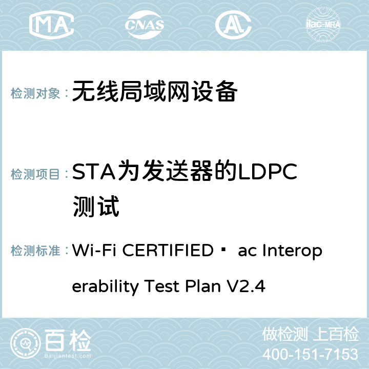 STA为发送器的LDPC测试 Wi-Fi联盟802.11ac互操作测试方法 Wi-Fi CERTIFIED™ ac Interoperability Test Plan V2.4 5.2.59