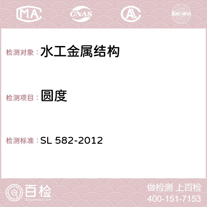 圆度 水工金属结构制造安装质量检验通则 SL 582-2012 7.1.8