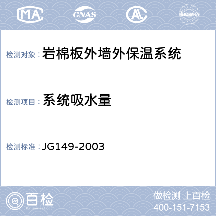 系统吸水量 膨胀聚苯板薄抹灰外墙外保温系统 JG149-2003 6.2.1