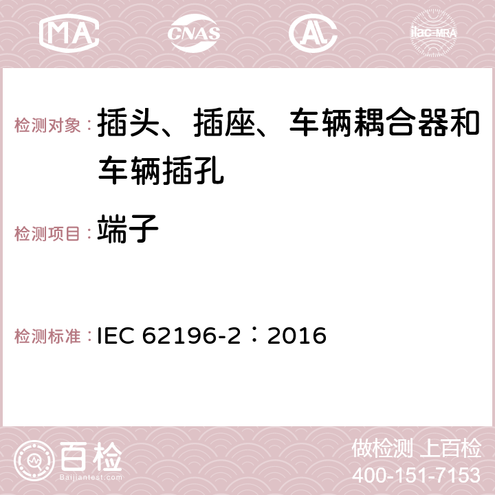 端子 插头、插座、车辆耦合器和车辆插孔--电动车辆的传导充电--第2部分:交流针和导电管配件尺寸兼容性和互换性要求 IEC 62196-2：2016 13