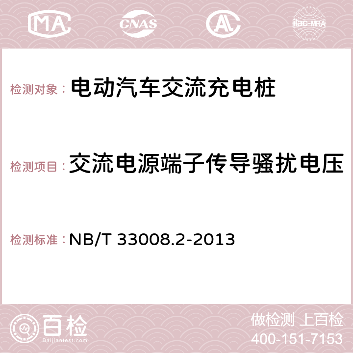 交流电源端子传导骚扰电压 电动汽车充电设备检验试验规范 第2部分 交流充电桩 NB/T 33008.2-2013 5.23.6.3
