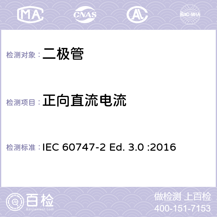 正向直流电流 半导体器件-第2部分：分立器件-整流二极管 IEC 60747-2 Ed. 3.0 :2016 5.2.10
