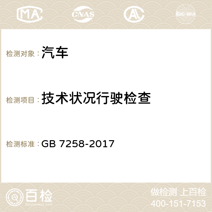 技术状况行驶检查 机动车运行安全技术条件 GB 7258-2017 4.9,4.10,4.11