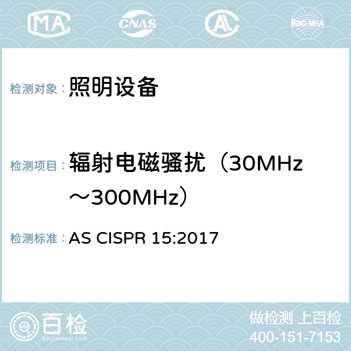 辐射电磁骚扰（30MHz～300MHz） 电气照明和类似设备的无线电骚扰特性的限值和测量方法 AS CISPR 15:2017 9.2