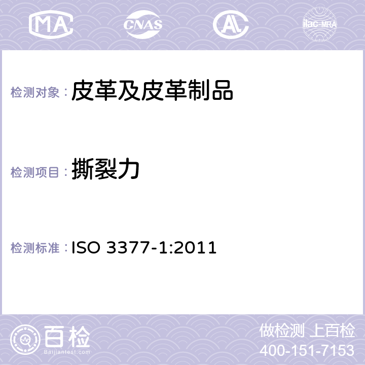 撕裂力 皮革 物理和机械试验 撕裂力的测定：单边撕裂 ISO 3377-1:2011