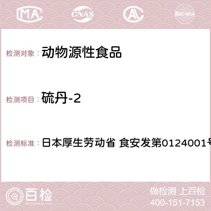 硫丹-2 食品中农药残留、饲料添加剂及兽药的检测方法 GC/MS多农残一齐分析法（畜水产品） 日本厚生劳动省 食安发第0124001号