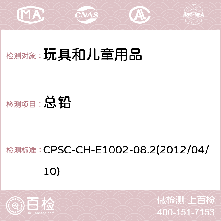 总铅 儿童产品（非金属）中总铅含量检测的标准操作程序 CPSC-CH-E1002-08.2(2012/04/10)