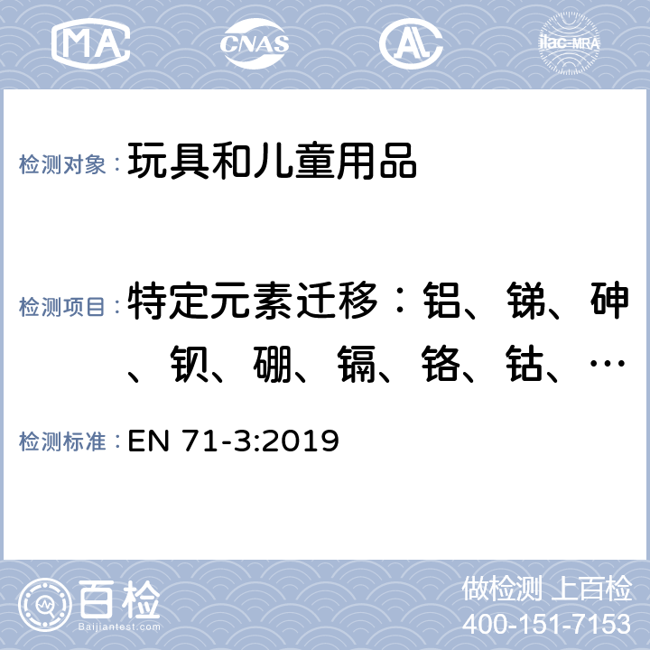 特定元素迁移：铝、锑、砷、钡、硼、镉、铬、钴、铜、铅、锰、汞、镍、硒、锶、锡、锌 玩具安全 - 第3部分:特定元素的迁移 EN 71-3:2019