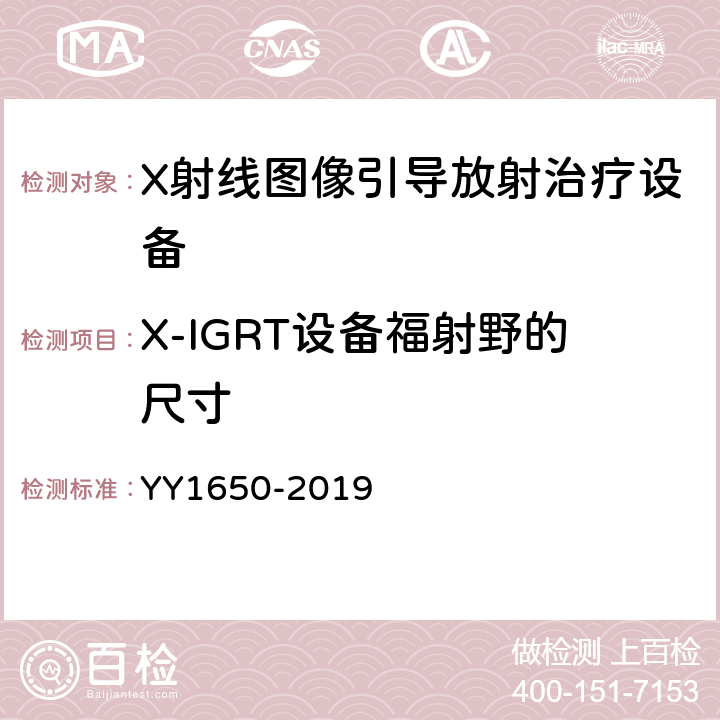 X-IGRT设备福射野的尺寸 X射线图像引导放射治疗设备 性能和试验方法 YY1650-2019 4.2