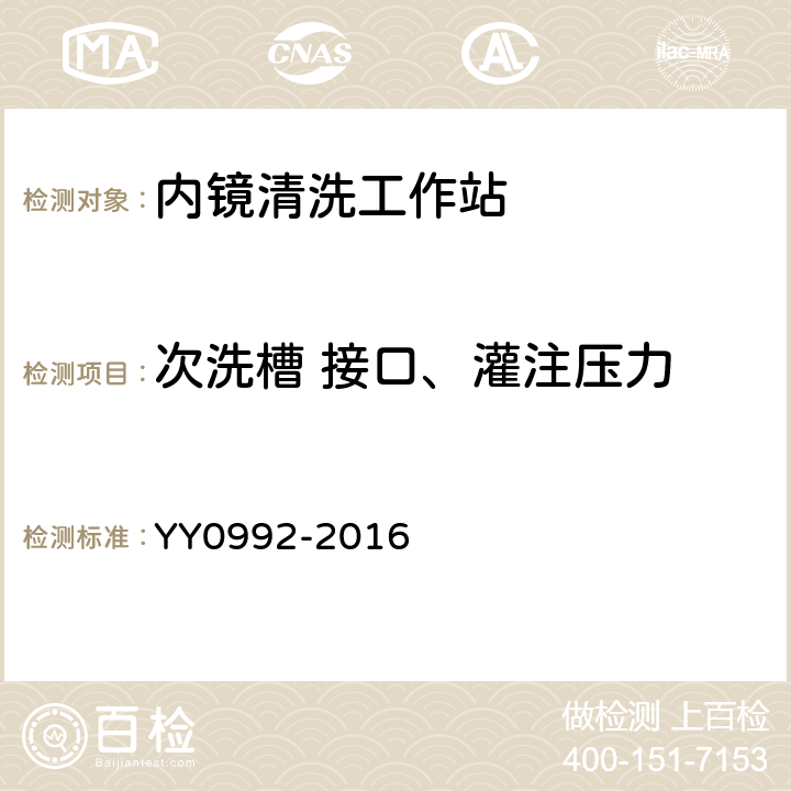 次洗槽 接口、灌注压力 YY/T 0992-2016 【强改推】内镜清洗工作站