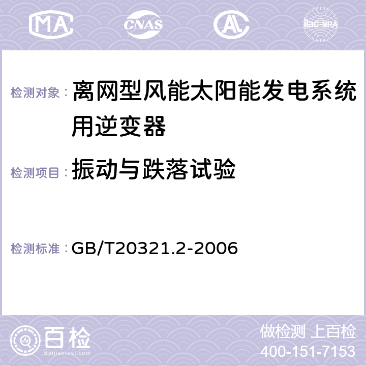 振动与跌落试验 离网型风能、太阳能发电系统用逆变器 第2部分试验方法 GB/T20321.2-2006 5.11