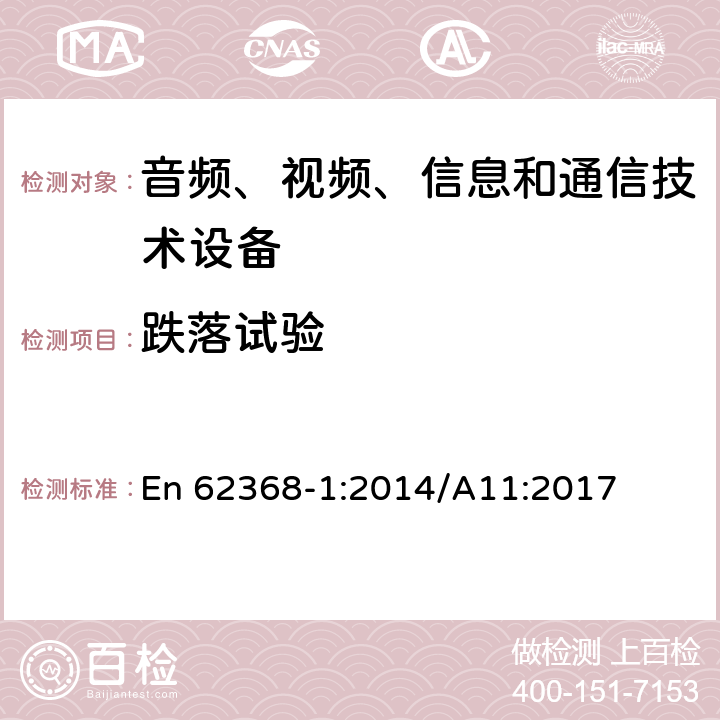 跌落试验 音频、视频、信息和通信技术设备 第1部分：安全要求 En 62368-1:2014/A11:2017 Annex T.7