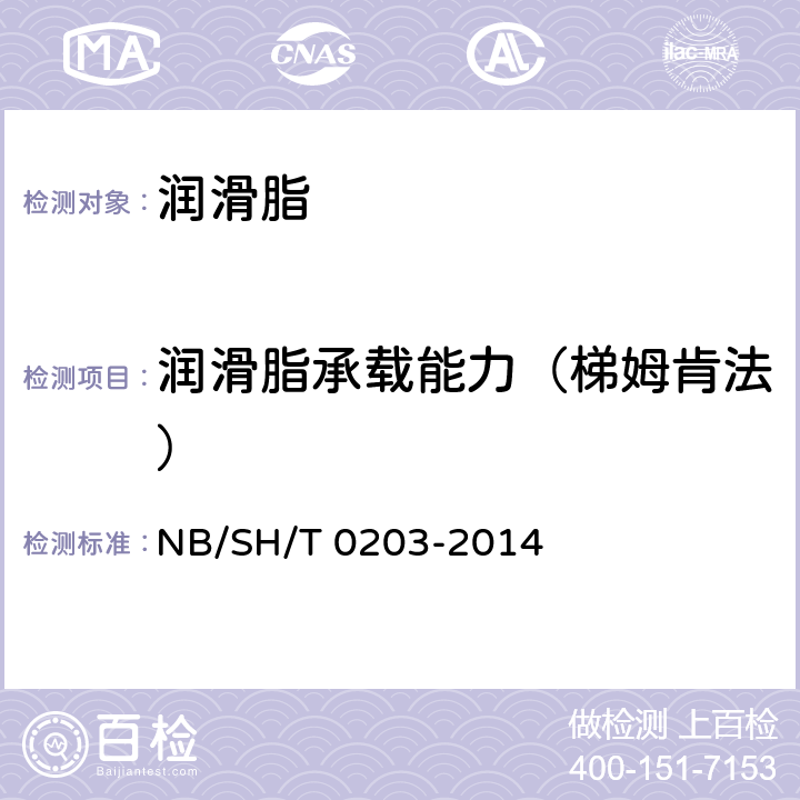 润滑脂承载能力（梯姆肯法） 润滑脂承载能力的测定 梯姆肯法 NB/SH/T 0203-2014