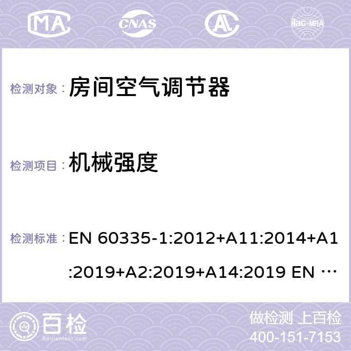 机械强度 家用和类似用途电器的安全第1部分：通用要求第2-40部分：热泵、空调器和除湿机的特殊要求 EN 60335-1:2012+A11:2014+A1:2019+A2:2019+A14:2019 EN 60335-2-40:2003+A11:2004+A12:2005+A1:2006+A2:2009+A13:2012 21