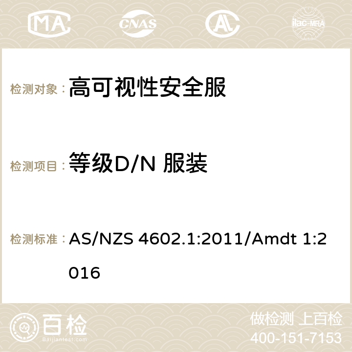 等级D/N 服装 AS/NZS 4602.1 高可视性安全服 第1部分: 高风险应用的服装 :2011/Amdt 1:2016 8