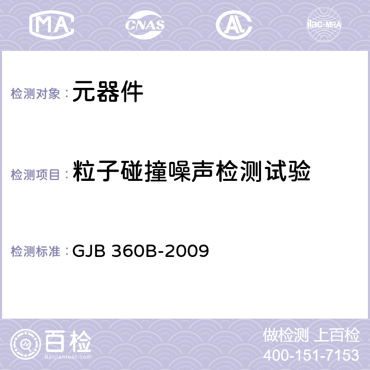 粒子碰撞噪声检测试验 电子及电气元件试验方法 GJB 360B-2009 方法217