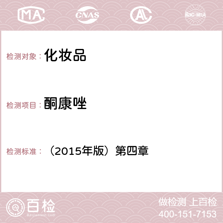 酮康唑 化妝品安全技術規范 （2015年版）第四章 2.1