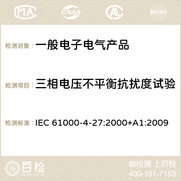 三相电压不平衡抗扰度试验 电磁兼容 第4-27部分：试验和测量技术 三相电压不平衡抗扰度试验 IEC 61000-4-27:2000+A1:2009 EN 61000-4-27:2000+A1:2009 8