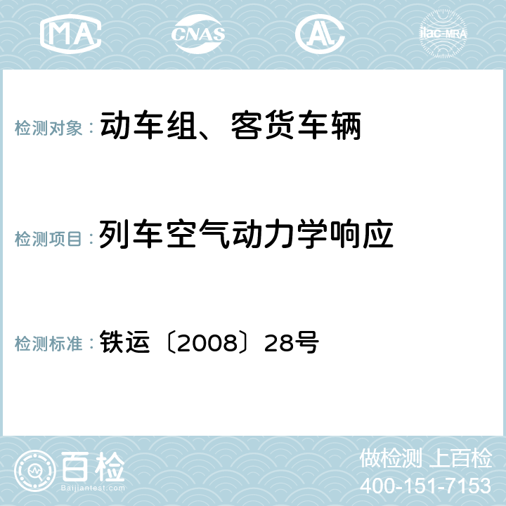 列车空气动力学响应 《高速动车组整车试验规范》 铁运〔2008〕28号 24.1.4