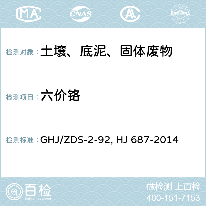 六价铬 土壤和沉积物 六价铬的测定碱消解/火焰原子吸收分光光度法 作业指导书GHJ/ZDS-2-92(参考：EPA3060A，HJ 687-2014)