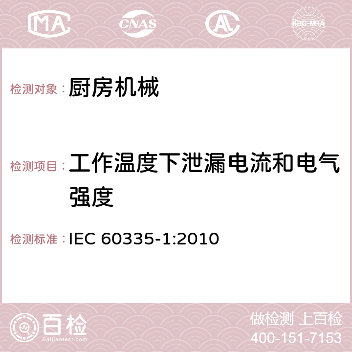 工作温度下泄漏电流和电气强度 家用和类似用途电器的安全 第一部分：通用要求 IEC 60335-1:2010 13