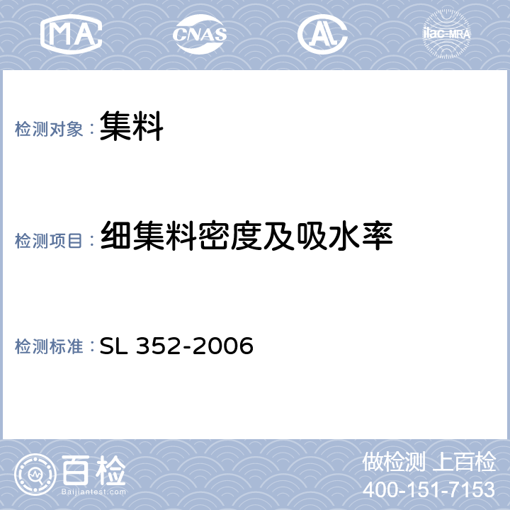 细集料密度及吸水率 《水工混凝土试验规程》 SL 352-2006