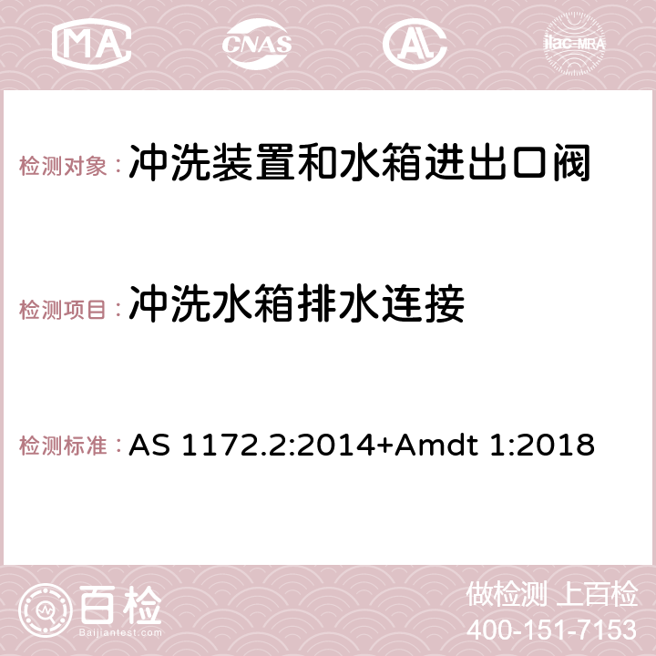 冲洗水箱排水连接 卫生洁具 第二部分：冲洗装置和水箱进出口阀 AS 1172.2:2014+Amdt 1:2018 2.4.7