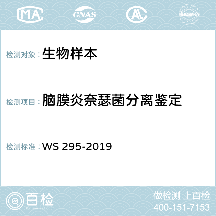 脑膜炎奈瑟菌分离鉴定 流行性脑脊髓膜炎诊断 WS 295-2019 附录A.2