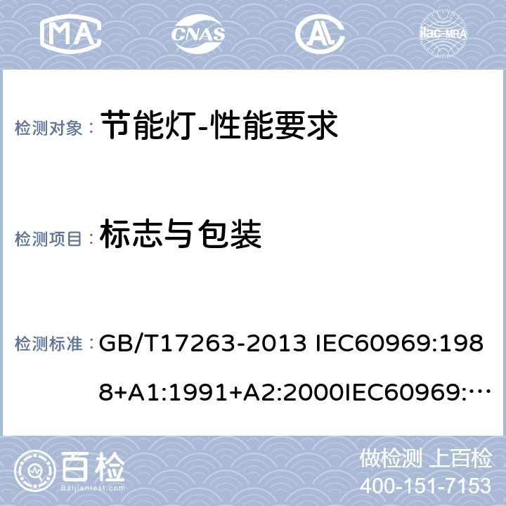 标志与包装 节能灯-性能要求 GB/T17263-2013 IEC60969:1988+A1:1991+A2:2000IEC60969:2016EN60969:1993+A1:1993+A2:2000 KS2446-2:2013 5.2