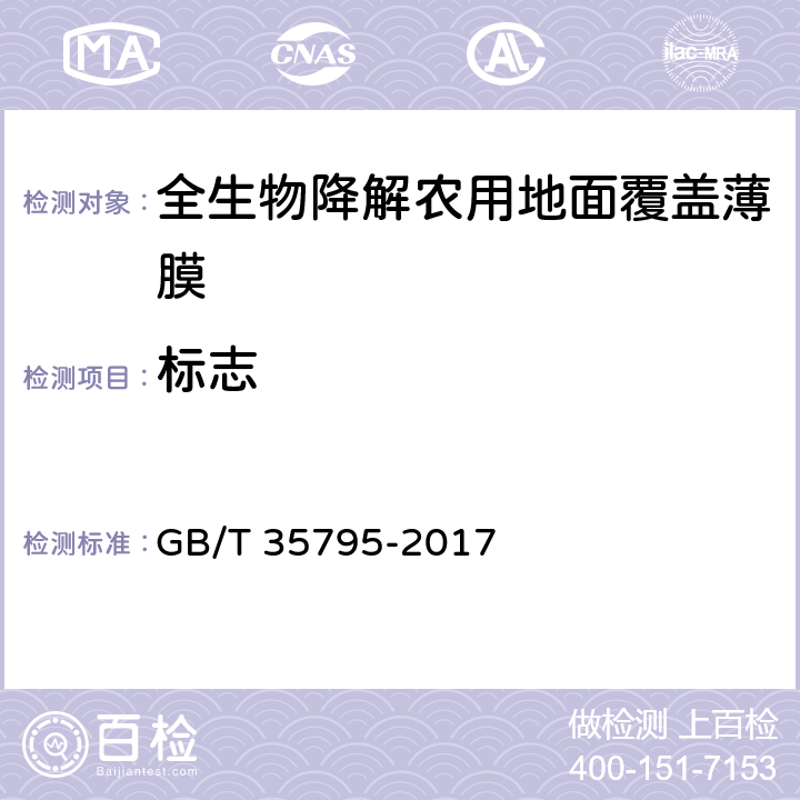 标志 GB/T 35795-2017 全生物降解农用地面覆盖薄膜