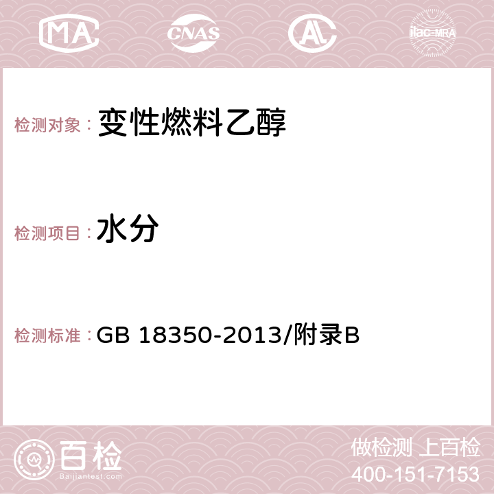 水分 变性燃料乙醇 GB 18350-2013/附录B